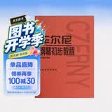 车尔尼钢琴初步教程（作品599）钢琴基础教程 钢琴书