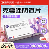 【3盒】克霉唑阴道片栓1片/盒霉菌性阴道炎妇科专科专用药阴道栓一片一疗程的阴道外瘙痒私处止痒霉挫栓剂