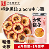方家铺子山楂干150g 去核无籽山楂片山楂圈花果茶养生茶 酸梅汤原材料