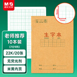 晨光（M&G）文具生字本22K汉语拼音田字格本 7行9列63格一年级语文作业本子小学生10本APYL919NA