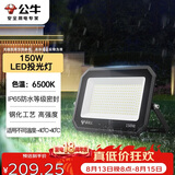 公牛（BULL）LED投光灯户外庭院工厂园林灯露营灯 IP65防水等级150W-6500K白光