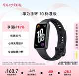 华为（HUAWEI）手环10 标准版 曜石黑 智能手环专业睡眠分析情绪健康心率监测运动手环华为手环9升级