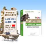 2021新版MATLAB入门自学教程教材书籍MATLAB2021从入门到实战案例视频版 工程科学计算matlab从入门到精通matlab数学建模simulink算法原理