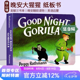 Good Night Gorilla 晚安大猩猩 英文原版绘本 纸板书 吴敏兰书单绘本123 第95本 晚安睡前读物 英语启蒙亲子读物 绿山墙