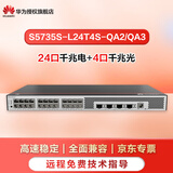 华为（HUAWEI）交换机24口48口千兆以太网交换机/万兆web管理交换机全管理弱三层中小公司接入组网交换机 坤灵 S5735S-L24T4S-QA2/QA3