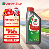 嘉实多（Castrol） 超级奔程四冲程摩托车机油 20W-40 4T SG级 JASO MA 0.95L