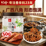 川珍广西八角50g【0添加剂】茴香大料火锅料佐料烧卤炖肉料调味香辛料