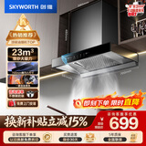 创维（Skyworth）抽吸排油烟机家用欧式顶吸式700小尺寸 23立方大吸力上门安装以旧换新 免拆洗挥手智控一级能效Y1G