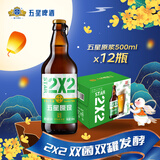 五星原浆啤酒【双合盛出品】双菌双罐发酵500ml*12瓶 整箱装 中秋送礼