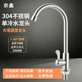 奈鑫 304不锈钢水槽水龙头单冷铜芯4分 1件 单冷立式大弯【关刀拨】 