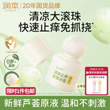 润本止痒滚珠冰露30ml紫草膏走珠舒缓止痒儿童消包红痒蚊虫叮咬便携