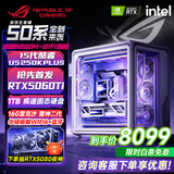华硕（ASUS）全家桶 酷睿i514600KF/265KF/270K RTX4060/4060Ti/5060/5060ti/5070游戏组装电脑DIY海景房台式机 华硕高端竞技Ultra5 250K+