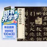 柳公权玄秘塔碑 中华经典碑帖彩色放大本 中华书局自营正版