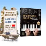 超易上手--钢琴即兴弹奏流行歌曲100首（简谱版）钢琴基础教程 钢琴书