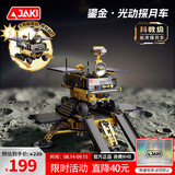 佳奇科技（JAKI）积木拼装破晓太阳能月球车模型玩具成人男孩生日六一儿童节礼物