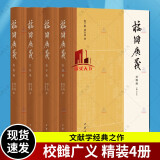 包邮 校雠广义版本编校勘编目录编典藏编全套4册 程千帆 徐有富著 文献学经典之作传统文化研究实用参考 中华书局 Y