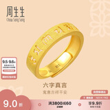 周生生六字大明咒黄金戒指文化祝福开口戒对戒90212R计价 4.5克