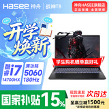 神舟（HASEE）战神T8Pro/Plus 游戏本 2026旗舰AIPC满血满功耗RTX5060 高刷电竞办公设计学生笔记本电脑 【新爆款】T8丨14代i7HX/5060/16G+512G/180Hz