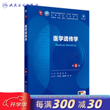 第十版医学人卫教材 妇产科学内科学外科学第十版人卫版生理生化病理诊断神经病学第九版系统解剖药理学教科书类课本第10轮医学教材全套 人民卫生出版社 【科目可选】 医学遗传学（第8版）