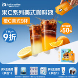 瑞幸咖啡果C美式速溶咖啡液-橙C美式25mL*9袋/盒 橙汁果咖含50%真果汁