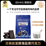 贝纳丝BENNS【新品】78%海盐黑巧纯可可脂 120g 独立小包装日常能量补充零食