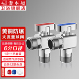 潜水艇（Submarine）球阀角阀 球形铜阀芯全开大流量三角阀 燃气地暖热水器壁挂炉阀京 【6分】1冷+1热