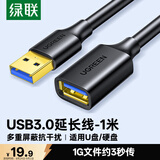 绿联USB3.0延长线 公对母数据连接线 电视电脑主机硬盘U盘鼠标键盘打印机扩展线加长转接线1米 10368