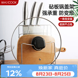 美厨（MAXCOOK）刀架砧板架 锅盖架菜刀砧板置物架 加厚加粗承重力强 MCWA-001