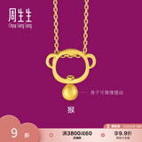 周生生黄金足金十二生肖猴吊坠 生生有礼不含素金项链男女款91912P计价 1.62克(含工费200元)