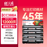 天威388a硒鼓88a适用惠普m1136硒鼓 hp1108硒鼓 m126a m128fn p1007打印机p1106墨盒cc388a硒鼓 4支大容量