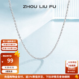周六福（ZLF） S925银饰项链女百搭简约无吊坠银饰素链子O字链配饰 素链40cm