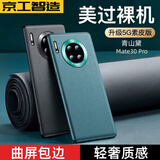 京工智造【精选真素皮】适用华为mate30pro手机壳mate30保护套软边全包防摔5g素皮轻奢高档男款简约女 曲屏Mate30Pro【青山黛】