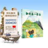 如何造一座山只需简单9步和1亿年！从塑造山脉、冻结和融化冰川，到引入动植物，激发孩子对地球科学的兴趣 