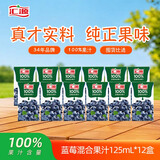 汇源100%蓝莓混合汁125ml*12盒果蔬汁饮料口袋便携装纯果汁箱装