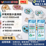 威卡固 1:1水晶滴胶 高透明环氧树脂胶水 ab胶手工diy标本 铭牌徽章标牌封层晶瓷画快干水晶胶VG325 200ml/组