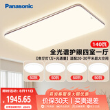 松下（Panasonic）吸顶灯全光谱护眼客厅灯客厅大灯140瓦四室一厅中古风套装