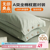 无印良品纯棉枕套A类100%新疆棉枕头套全棉枕芯套 48x74cm一对装 薄荷绿