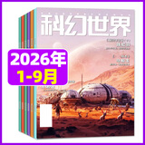 【包邮】科幻世界杂志2026年1-9月新（另有增刊/2027全年/半年订阅）《三体》发表20周年纪念刊/赛尔号色彩斑斓银河奖40周年科幻大会科技原创科学小说科普非过刊K 现货【共9本】26年1-9月