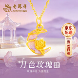 老凤祥黄金项链女士款足金999月亮玫瑰吊坠生日纪念日礼物送女朋友老婆 约0.3g*月色玫瑰+赠S925银链子