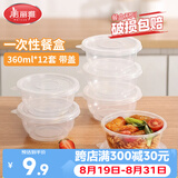 美丽雅一次性饭盒圆形360ml*12套 快餐野餐打包加厚带盖塑料保鲜可微波