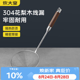 炊大皇 304不锈钢漏勺线漏捞勺漏网火锅大漏勺油炸勺子笊篱防烫手柄小号