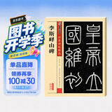 墨点字帖 秦篆李斯峄山碑毛笔字帖 传世碑帖峄山刻石原碑 简体旁注 小篆碑帖篆书毛笔书法字帖
