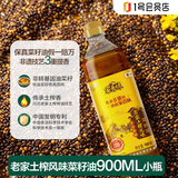 福临门家香味老家土榨风味菜籽油900ml 地道醇香 小瓶装烹饪菜油