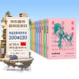 莫泊桑中短篇小说全集（1-10） 莫泊桑 “短篇小说之王” 羊脂球 项链 人民文学出版社