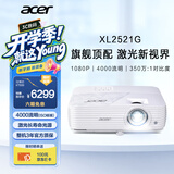 宏碁（acer）XL2521G 激光投影仪 投影机办公会议培训（1080P 4000流明 350万:1对比度 HDR10 支持侧投 IP5X）