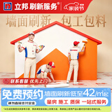 立邦 刷新服务 乳胶漆/墙面翻新/局部修补刷漆刷墙服务刷墙涂刷服务 联系客服 免费上门报价