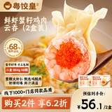 粤饺皇 鲜虾蟹籽鸡肉大云吞 432g*2盒 早餐夜宵馄饨云吞混沌