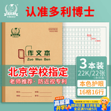 多利博士作文本22k16格16行小学生三年级大作文本方格日记本北京学校指定作业本22开厚22张3本【学生必备】