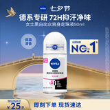 妮维雅（NIVEA）抑汗香体止汗露腋下干爽滚珠黑白出众爽身走珠液50ml七夕礼物女生