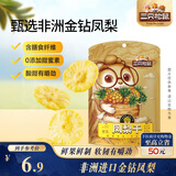 三只松鼠凤梨干60g 蜜饯果干果脯台湾风味零食休闲食品菠萝干膳食纤维